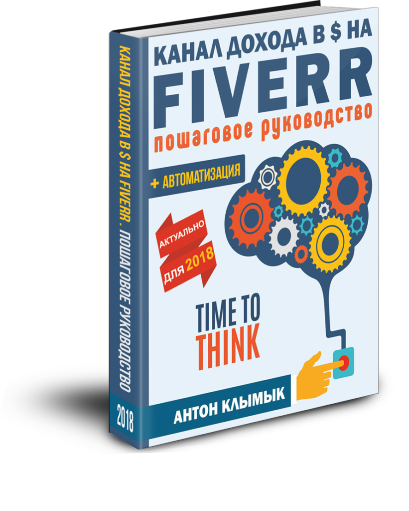 [Антон Клымык] Канал Дохода в $ на Fiverr   Автома_0.png